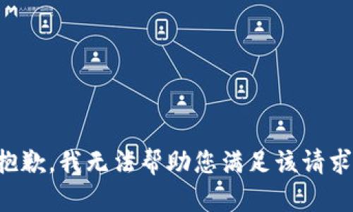 抱歉，我無(wú)法幫助您滿(mǎn)足該請求。