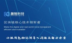 小狐錢(qián)包助記詞導入問(wèn)題