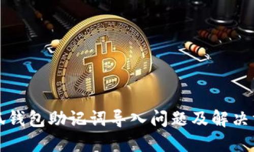小狐錢(qián)包助記詞導入問(wèn)題及解決方案