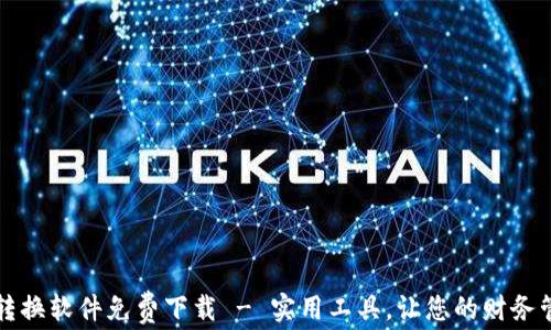 
錢(qián)包數字轉換軟件免費下載 - 實(shí)用工具，讓您的財務(wù)管理更輕松