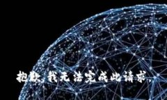 抱歉，我無(wú)法完成此請求
