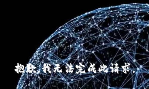 抱歉，我無(wú)法完成此請求。