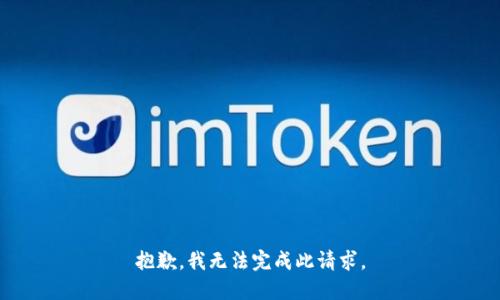 抱歉，我無(wú)法完成此請求。