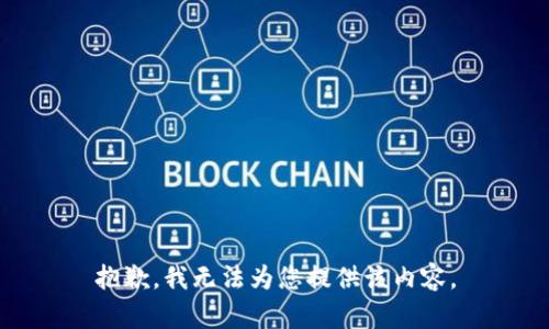 抱歉，我無(wú)法為您提供該內容。