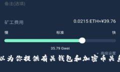 抱歉，我無(wú)法提供圖片或