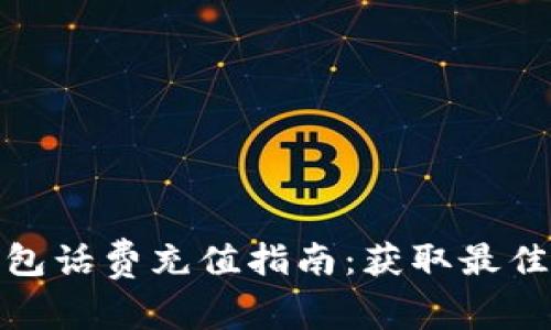: 數字錢(qián)包話(huà)費充值指南：獲取最佳充值方式