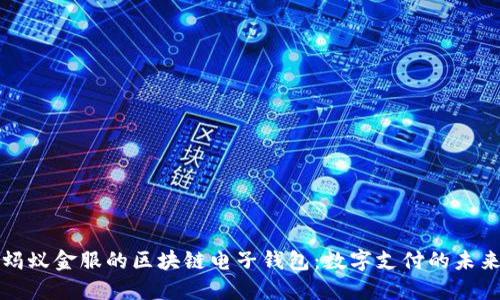 螞蟻金服的區塊鏈電子錢(qián)包：數字支付的未來(lái)