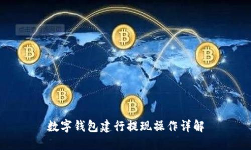 數字錢(qián)包建行提現操作詳解