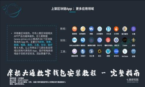 摩根大通數字錢(qián)包安裝教程 - 完整指南