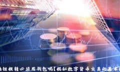 區塊鏈提轉必須用錢(qián)包嗎
