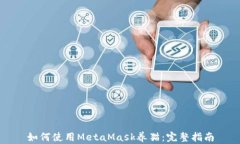 如何使用MetaMask養貓：完整