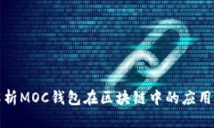 全面解析MOC錢(qián)包在區塊鏈