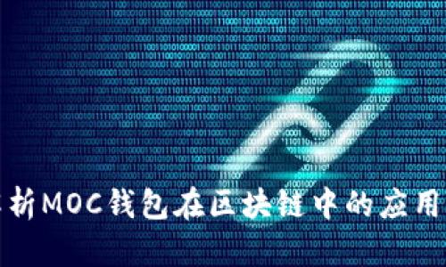 全面解析MOC錢(qián)包在區塊鏈中的應用與發(fā)展