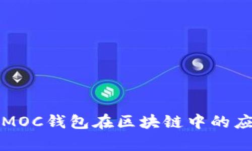 全面解析MOC錢(qián)包在區塊鏈中的應用與發(fā)展