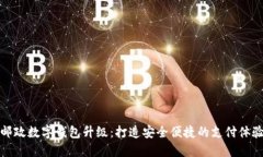 郵政數字錢(qián)包升級：打造