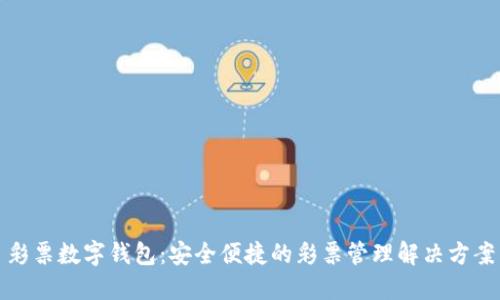 彩票數字錢(qián)包：安全便捷的彩票管理解決方案
