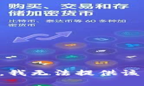 抱歉，我無(wú)法提供該內容。