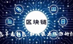 數字錢(qián)包羊毛紅包：如何
