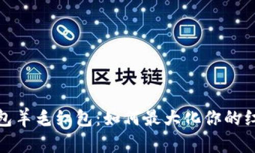 數字錢(qián)包羊毛紅包：如何最大化你的紅包收益