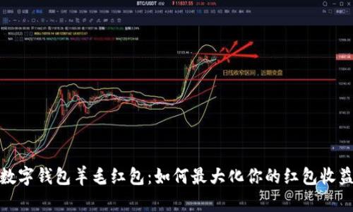 數字錢(qián)包羊毛紅包：如何最大化你的紅包收益