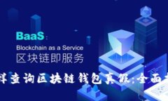 怎樣查詢(xún)區塊鏈錢(qián)包真假