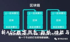 全面解析ADC數字錢(qián)包：趨