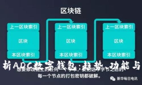 全面解析ADC數字錢(qián)包：趨勢、功能與安全性