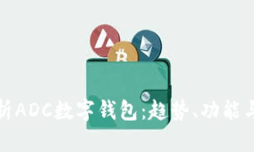 全面解析ADC數字錢(qián)包：趨勢、功能與安全性