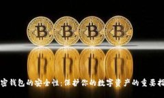 加密錢(qián)包的安全性：保護