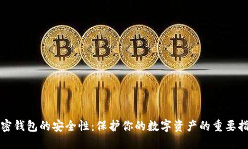 加密錢(qián)包的安全性：保護你的數字資產(chǎn)的重要指南