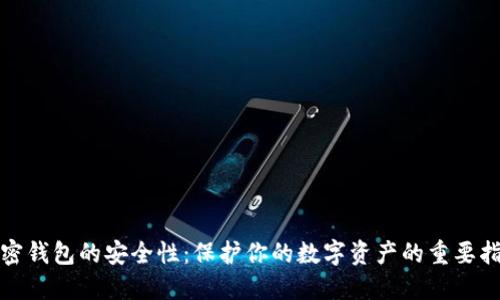 加密錢(qián)包的安全性：保護你的數字資產(chǎn)的重要指南