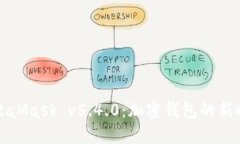 MetaMask v5.4.0：加密錢(qián)包的