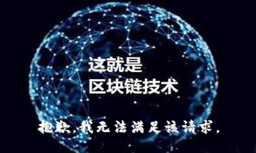 抱歉，我無(wú)法滿(mǎn)足該請求。