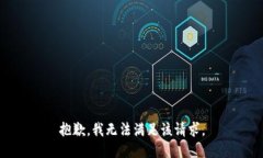 抱歉，我無(wú)法滿(mǎn)足該請求