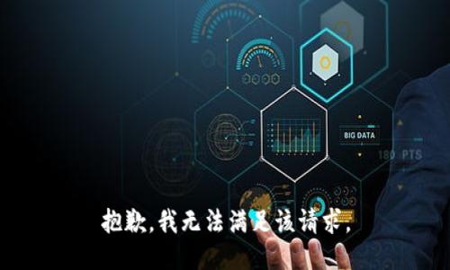 抱歉，我無(wú)法滿(mǎn)足該請求。