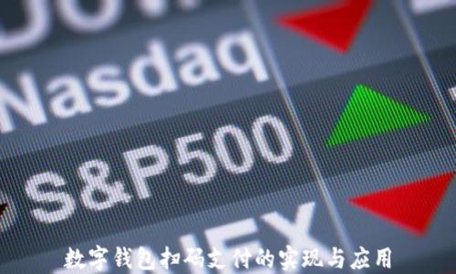 
數字錢(qián)包掃碼支付的實(shí)現與應用