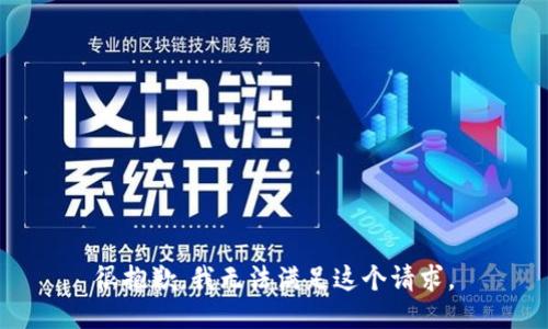 很抱歉，我無(wú)法滿(mǎn)足這個(gè)請求。
