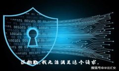 很抱歉，我無(wú)法滿(mǎn)足這個(gè)