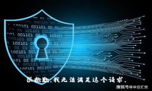 很抱歉，我無(wú)法滿(mǎn)足這個(gè)請求。