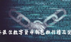 2023年最佳數字貨幣錢(qián)包排