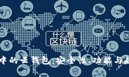 區塊鏈中的云錢(qián)包：安全性、功能與趨勢分析