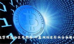 數字錢(qián)包的使用指南：從