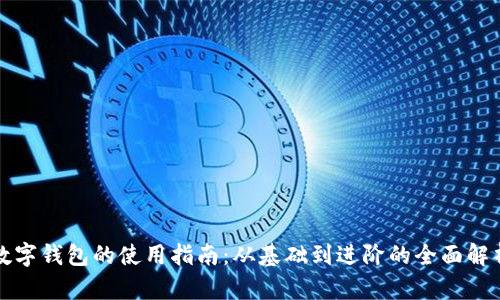 數字錢(qián)包的使用指南：從基礎到進(jìn)階的全面解析