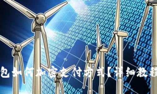 三星錢(qián)包如何加密支付方式？詳細教程與解答