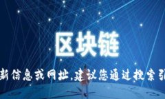 抱歉，我無(wú)法提供關(guān)于特