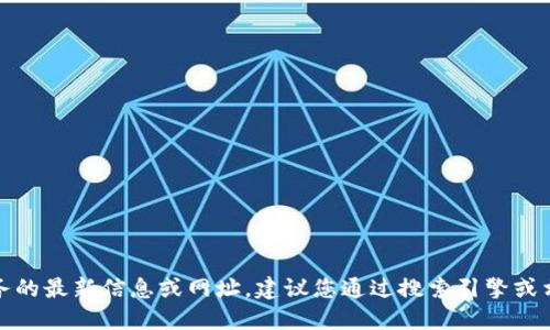 抱歉，我無(wú)法提供關(guān)于特定網(wǎng)站或服務(wù)的最新信息或網(wǎng)址。建議您通過(guò)搜索引擎或相關(guān)應用程序獲取最新和準確的信息。