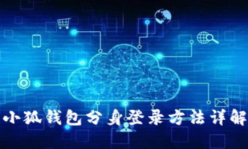 小狐錢(qián)包分身登錄方法詳解