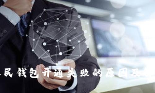 數字人民錢(qián)包開(kāi)通失敗的原因及解決辦法