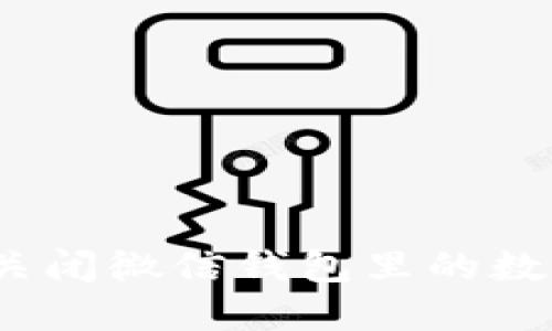 : 怎么關(guān)閉微信錢(qián)包里的數字錢(qián)包？