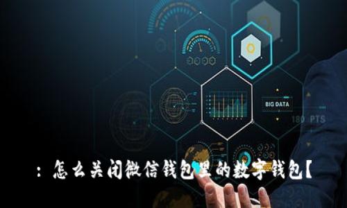 : 怎么關(guān)閉微信錢(qián)包里的數字錢(qián)包？